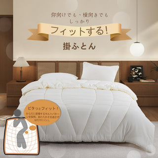 掛け布団  身体にやさしくフィット