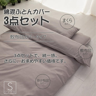 和式 布団カバー 3点セット 綿混 無地 寝具カバー3点セット 掛け布団カバー 敷き布団カバー 枕カバー 洗い替え 防ダニ