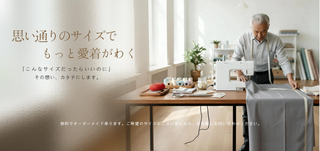 「なかった」から「作れる」へ、あなただけの寝具を、オーダーメイドで