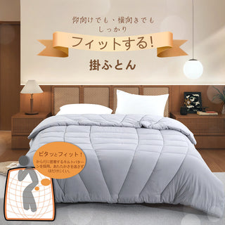 掛け布団  身体にやさしくフィット