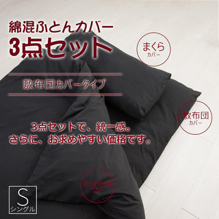 和式 布団カバー 3点セット 綿混 無地 寝具カバー3点セット 掛け布団カバー 敷き布団カバー 枕カバー 洗い替え 防ダニ