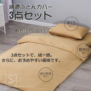 和式 布団カバー 3点セット 綿混 無地 寝具カバー3点セット 掛け布団カバー 敷き布団カバー 枕カバー 洗い替え 防ダニ