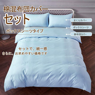 布団カバー 4点セット寝具カバーセット 綿混 無地 掛け布団カバー ボックスシーツ 枕カバー 洗い替え 速乾 防ダニ