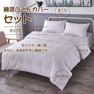 布団カバー 4点セット寝具カバーセット 綿混 無地 掛け布団カバー ボックスシーツ 枕カバー 洗い替え 速乾 防ダニ