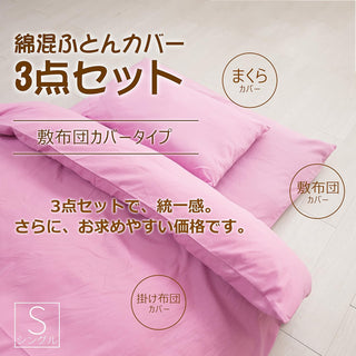 和式 布団カバー 3点セット 綿混 無地 寝具カバー3点セット 掛け布団カバー 敷き布団カバー 枕カバー 洗い替え 防ダニ