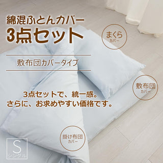 和式 布団カバー 3点セット 綿混 無地 寝具カバー3点セット 掛け布団カバー 敷き布団カバー 枕カバー 洗い替え 防ダニ