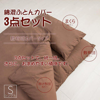 和式 布団カバー 3点セット 綿混 無地 寝具カバー3点セット 掛け布団カバー 敷き布団カバー 枕カバー 洗い替え 防ダニ