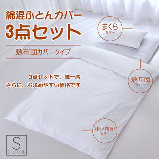 和式 布団カバー 3点セット 綿混 無地 寝具カバー3点セット 掛け布団カバー 敷き布団カバー 枕カバー 洗い替え 防ダニ