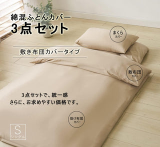 和式 布団カバー 3点セット 綿混 無地 寝具カバー3点セット 掛け布団カバー 敷き布団カバー 枕カバー 洗い替え 防ダニ