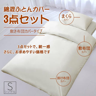 和式 布団カバー 3点セット 綿混 無地 寝具カバー3点セット 掛け布団カバー 敷き布団カバー 枕カバー 洗い替え 防ダニ