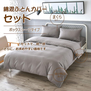 布団カバー 4点セット寝具カバーセット 綿混 無地 掛け布団カバー ボックスシーツ 枕カバー 洗い替え 速乾 防ダニ