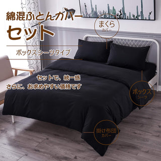 布団カバー 4点セット寝具カバーセット 綿混 無地 掛け布団カバー ボックスシーツ 枕カバー 洗い替え 速乾 防ダニ