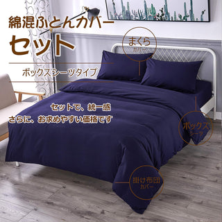 布団カバー 4点セット寝具カバーセット 綿混 無地 掛け布団カバー ボックスシーツ 枕カバー 洗い替え 速乾 防ダニ