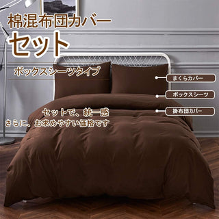 布団カバー 4点セット寝具カバーセット 綿混 無地 掛け布団カバー ボックスシーツ 枕カバー 洗い替え 速乾 防ダニ
