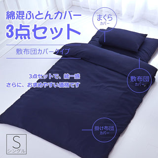 和式 布団カバー 3点セット 綿混 無地 寝具カバー3点セット 掛け布団カバー 敷き布団カバー 枕カバー 洗い替え 防ダニ