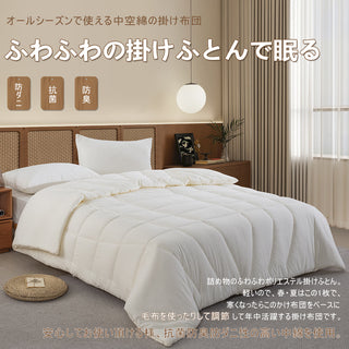 掛け布団  身体にやさしくフィット